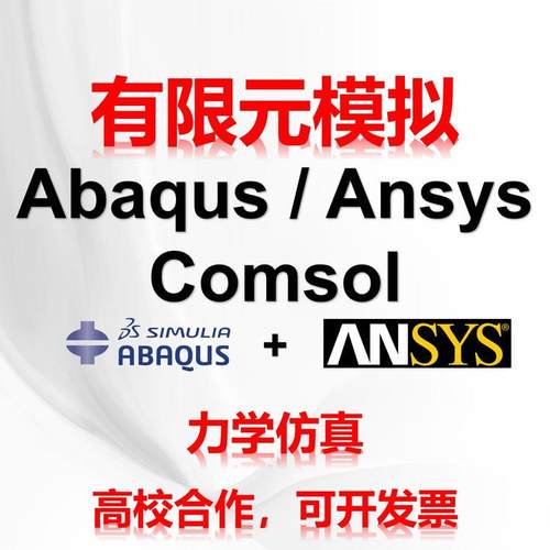 代做abaqus彷真分析ansys有限元模拟fluent流体comsol建模力学