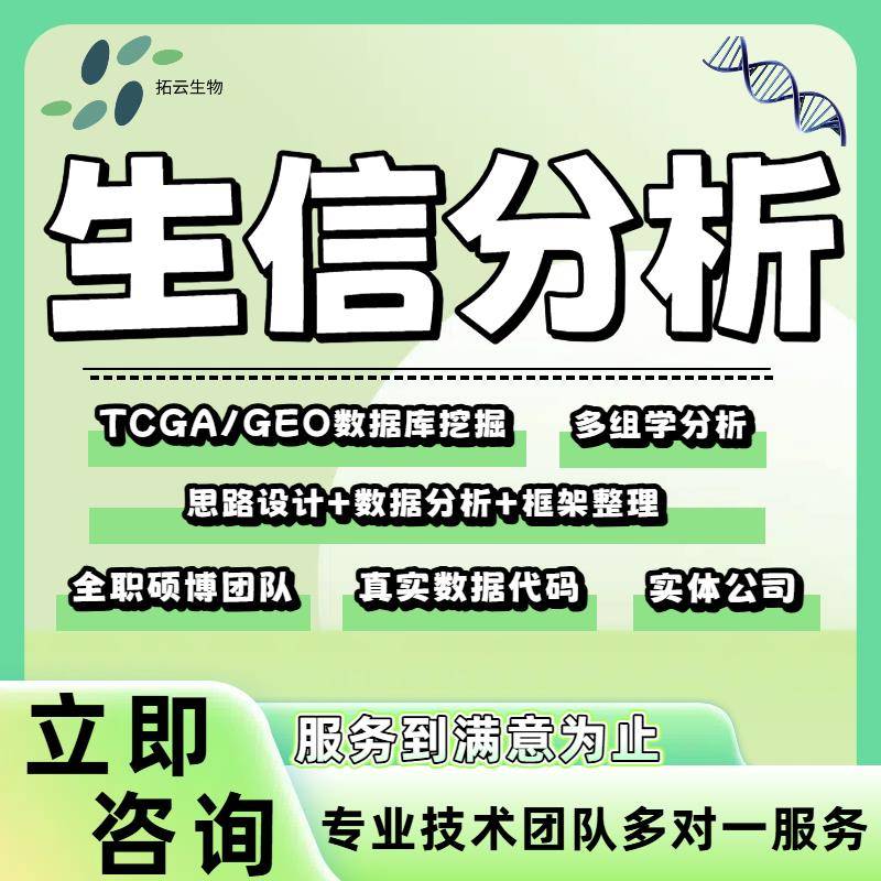 生信分析单细胞转录组TCGA/GEO数据库挖掘分析个性化定制分析服务