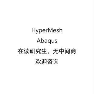 研究生答疑代做abaqus/hypermesh：有限元分析/网格划分/拓朴优化