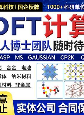 性原理计算/DFT计算/MS/Vasp/高斯/DFT代算/模拟计算代算