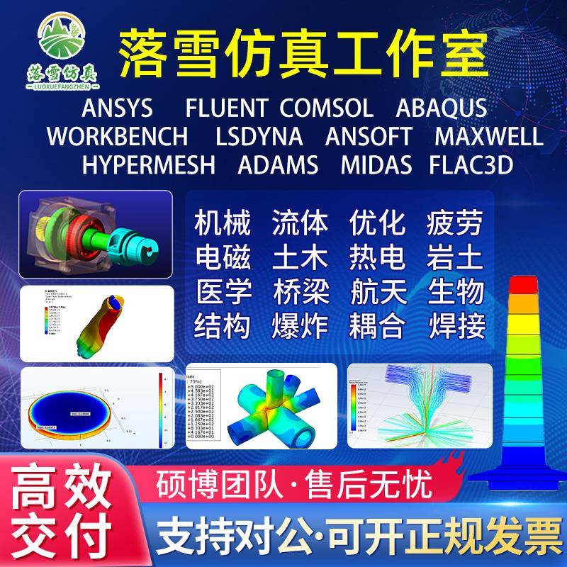 代做ABAQUS/ANSYS/Hypermesh/Ls-dyna/FLUENT/Comsol/maxwell人气