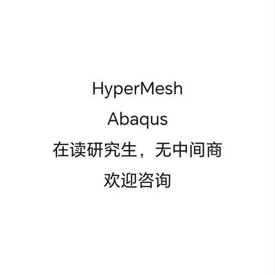 研究生答疑代做abaqus/hypermesh：有限元分析/网格划分/拓扑优化