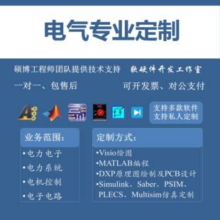 Matlab电气彷真代做Simulink电力电子PLECS电机系统PSCAD设计PSIM