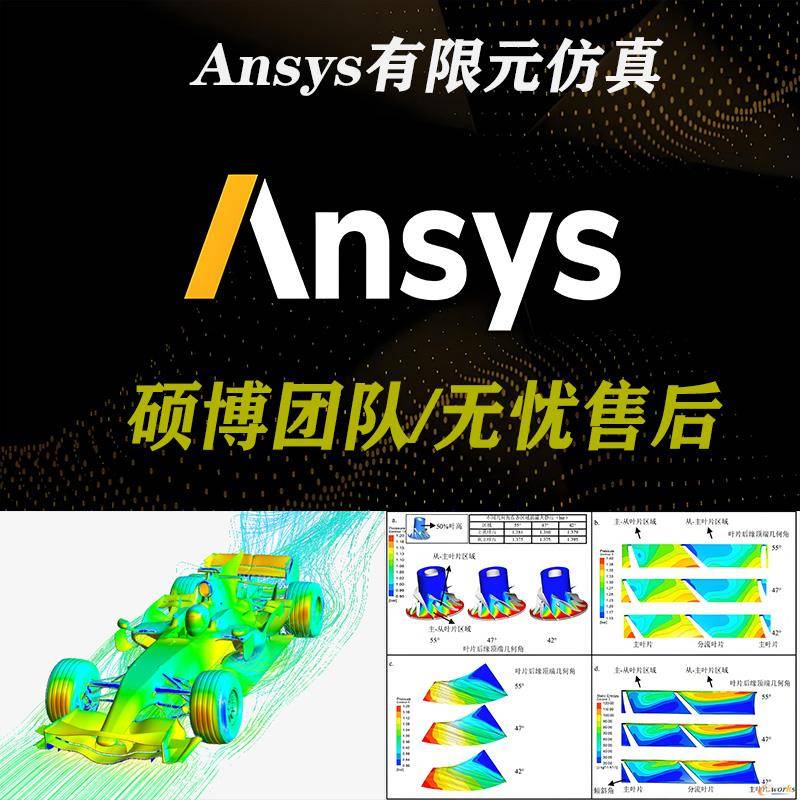 代做Abaqus/Ansys/Fluent/Adams/lsdyna有限元仿真CAE分析CFD模拟