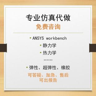 咨询答疑/仿真代做有限元/ansys workbench/强度刚度校核静力模态