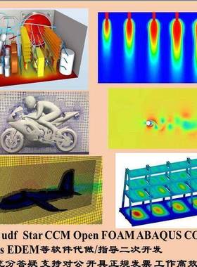 fluent udf 代写指导，StarCCM Open FOAM ABAQUS COMSOL等代做
