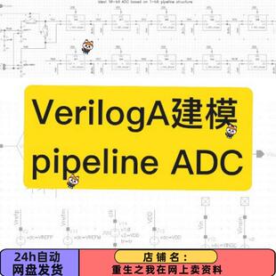 Pipeline ADC,verilogA建模,MATLAB计算DFT代码,理想模型建模