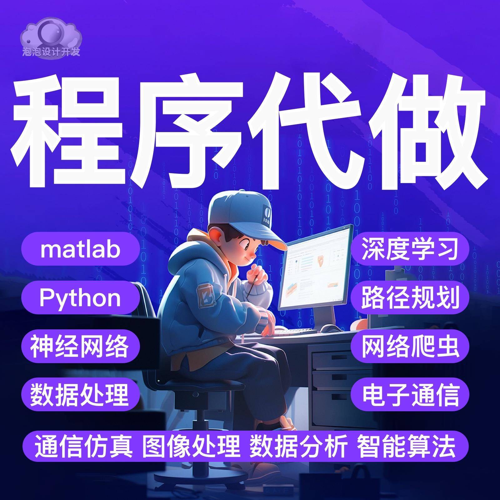 python代编程算法程序代做深度学习代编码通信仿真Matlab图像处理