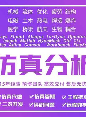matlab/Comsol/hypermesh/数模edem/fluent有限元受力仿真分析CFD