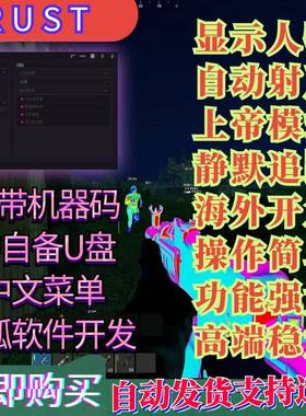 fluent腐蚀RUST辅助【ft】科技安全稳定功能强大售后无忧辅助魔法