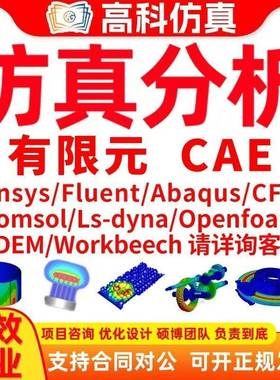 代做ansys/fluent/openfoam/comsol/abaqus有限元分析CAE/CFD模拟