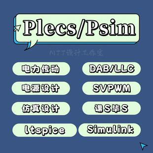 Plecs/Psim/ltspice电力电子传动数模仿真开关电源器件类电路设计