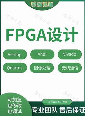 fpga设计程序verilog代做vhdl编程代码vivado项目开发树莓派dsp