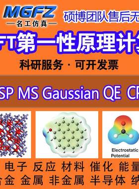 DFT计算代做 VASP/MS/QE/CP2K性原理计算高斯计算Dmol3模拟