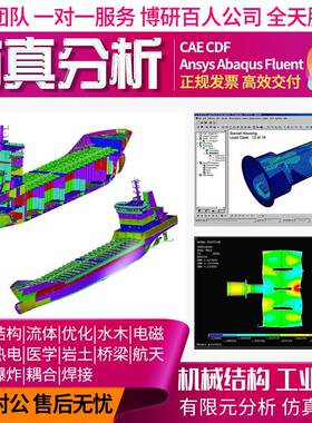 代做CFD模拟CAE彷真Ansys/Abaqus/Fluent/Adams/lsdyna有限元分析