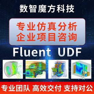 Fluent代做/Ansys Fluent/fluent彷真/fluent udf/UDF/流体彷真