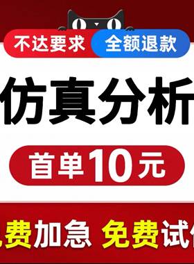 ansys/abaqus/fluent/deform/dyna/ansa/comsol软件仿真计算分析