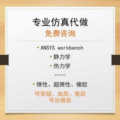 咨询答疑/仿真代做有限元/ansys workbench/强度刚度校核静力模态