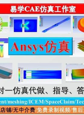 代做ANSYS/fluent/meshing流体彷真力学传热应力