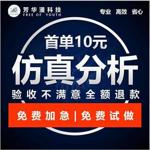 有限元彷真Abaqus/apdl/adams/lsdyna/hypermesh代做答疑彷真