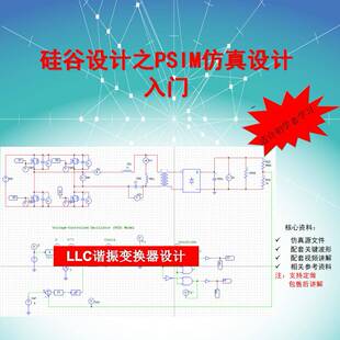 LLC谐振变换器/移相全桥/PFC/全桥软开关/PSIM仿真/Simplics仿真