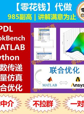 联合优化 | ANSYS代做 二次开发 matlab python APDL Workbench 4