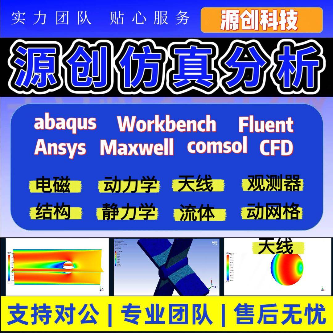 fluent流体仿真abaqus仿真/ansys有限元分析/lsdyna/hfss仿真代做