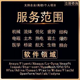 可开发票，优先公司代做Comsol/fluent/edem/hypermesh/ansys/mat