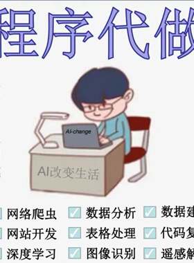 Python数据建模算法cv深度学习代做代码调试图像处理遥感GIS代做