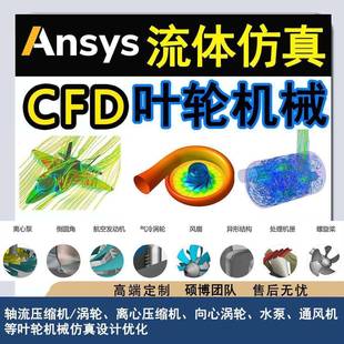 fluent流体ansys动力学star-ccm+仿真分析cfx叶轮机械CFD代做udf