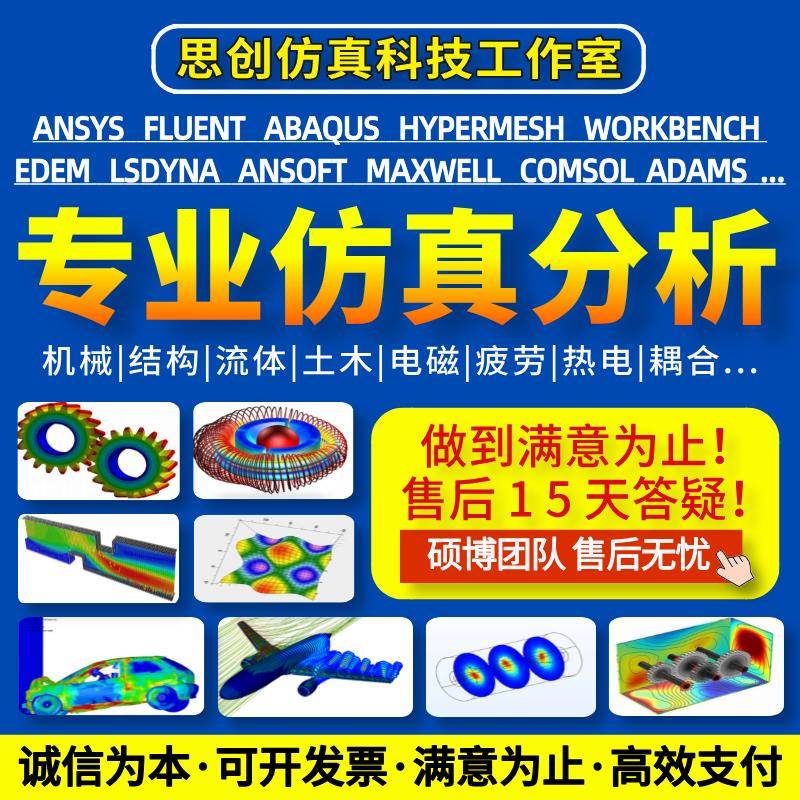 Ansys代做Fluent/Abaqus/Adams/Lsdyna有限元仿真分析Comsol模拟