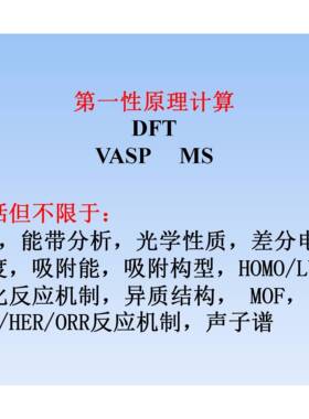 VASP, Materials studio (MS)，密度泛函理论 DFT 代算，计算