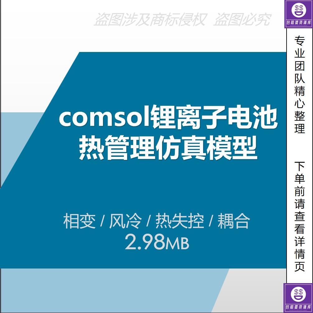 comsol锂离子电池热管理仿真模型相变风冷换热绝热电化学耦合失控