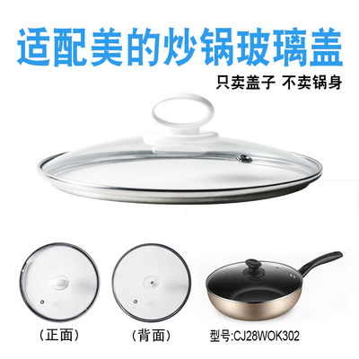 适配美的炒锅28cm玻璃盖配件