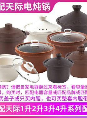 适配天际紫砂锅煲汤煮粥内胆盖子