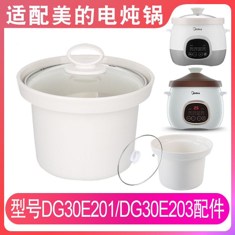 适配美的DG30E201/DG30E203电炖锅3升L煮粥汤煲陶瓷内胆盖子配件