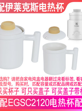 适配伊莱克斯EGSC2120电热养生电炖杯0.6升L陶瓷杯子内胆盖子配件