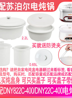 适配苏泊尔DNY822C-400电炖锅22C内胆2.2L炖盅0.65升盖子内胆配件
