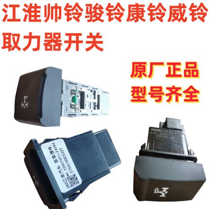 适用江淮货车配件康铃骏铃威铃帅铃取力器开关按键按钮
