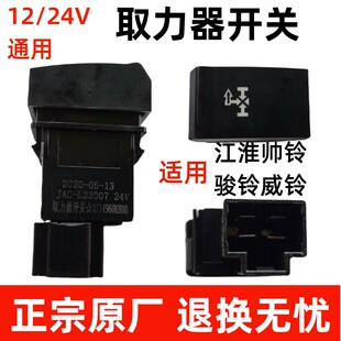 江淮康铃骏铃威铃轻卡货车配件E800按键 按钮 取力器开关原厂正品