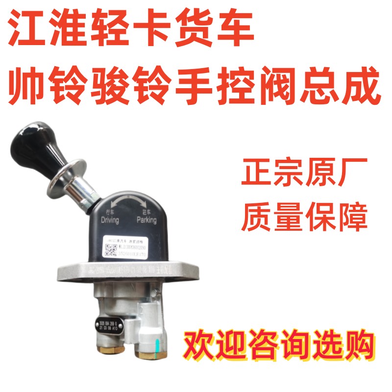 适用江淮康铃J6骏铃V6V7 A8帅铃H330Q3Q6S6S7 威铃M6手控阀手刹阀