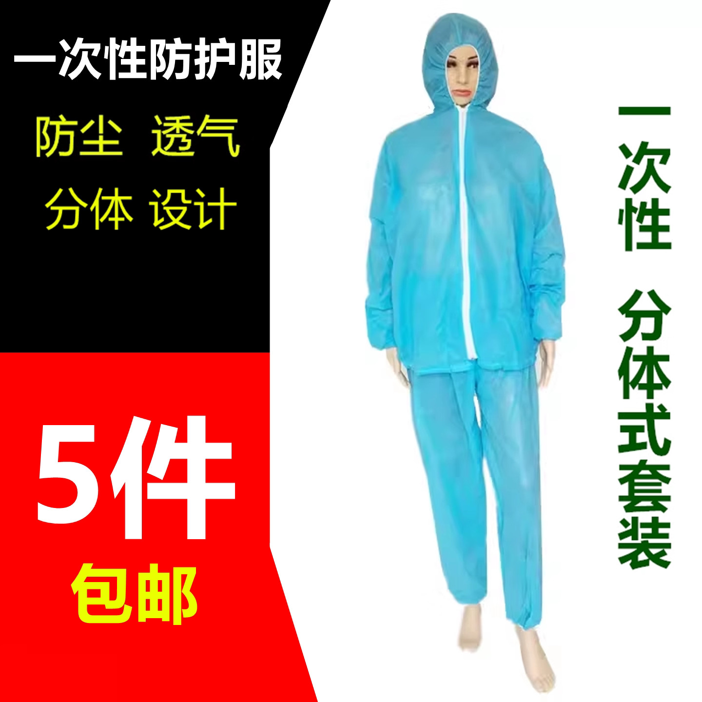 5套包邮一次性无纺布分体套装图片