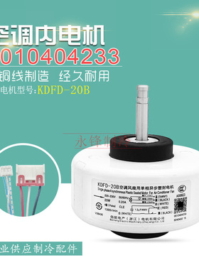 适用于0010404233海尔空调内电机马达KSFD-20B RPG26A Y4S476B016
