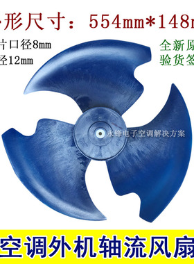 适用美的空调风叶554x148轴流风扇叶外机风叶轴径12mm 原装反转