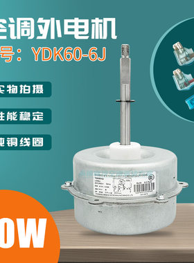 格力YDK60-6JLW60J外电机铜线