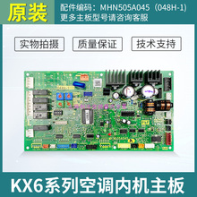 全新三菱重工海尔中央空调KX6系列内机电脑板048A主板MHN505A045A