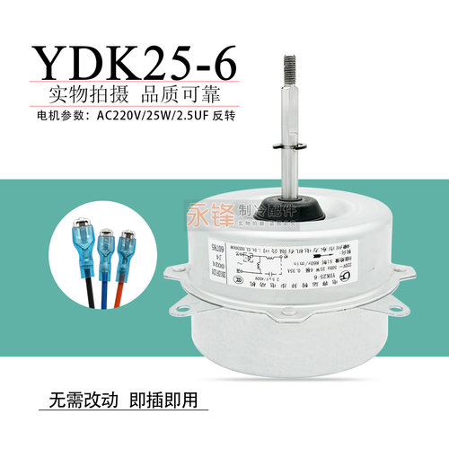 天松夏宝空调室外机电机YDK25-6