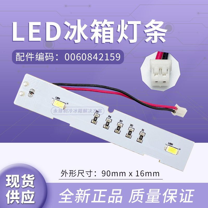 海尔冰箱LED灯条0060842159原装
