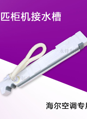 海尔5匹柜机空调接水盘排水槽KFRD-120L/125 原厂全新 0010852717