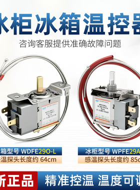 适用于澳柯玛冰箱温控器WPFE29A-L/WDFE29O-L冰柜温控开关控温器